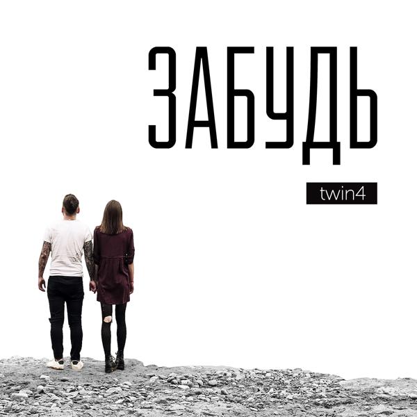 TWIN4 - Забудь