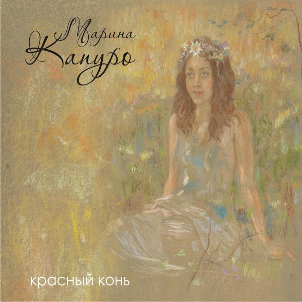 Альбом Красный конь исполнителя Марина Капуро, Ансамбль Яблоко