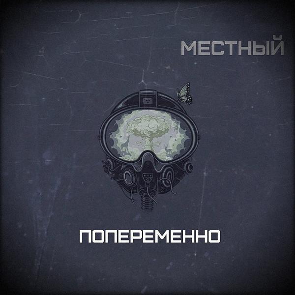 Местный - Последний вечер