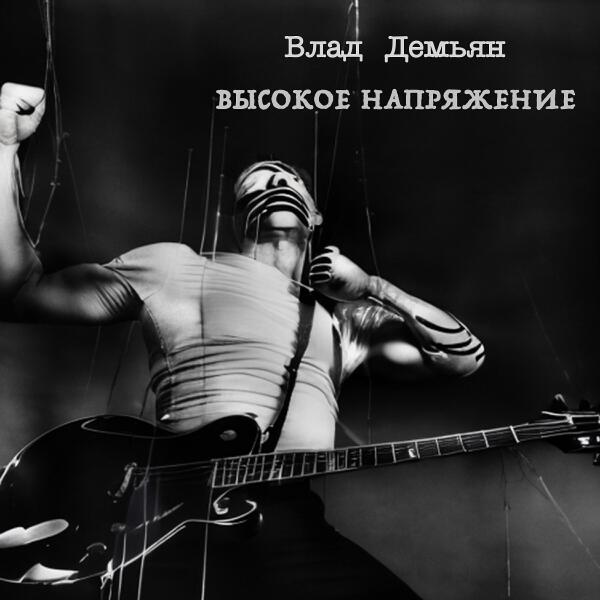 Влад Демьян