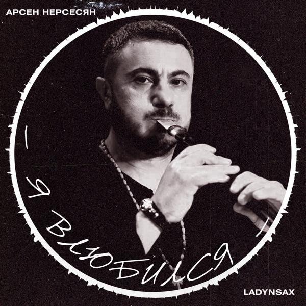 Арсен Нерсесян все песни в mp3