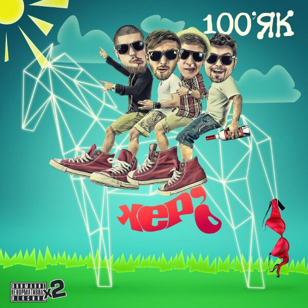 100'Як все песни в mp3