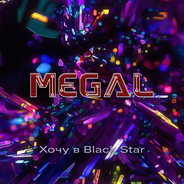 MEGAL все песни в mp3