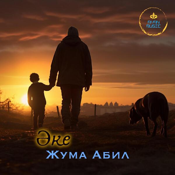 Жума Абил все песни в mp3
