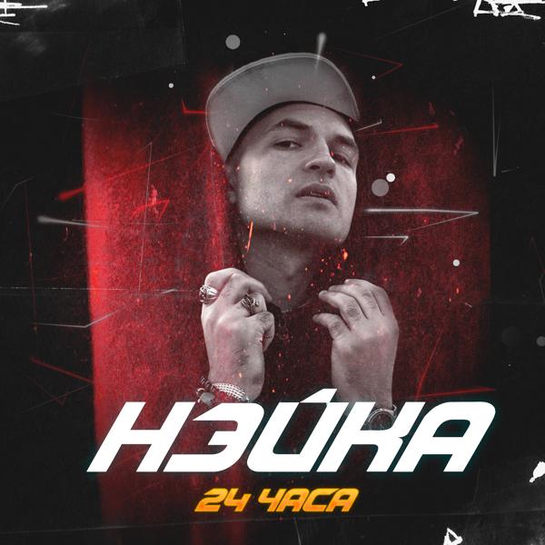 Нэйка - 24 часа