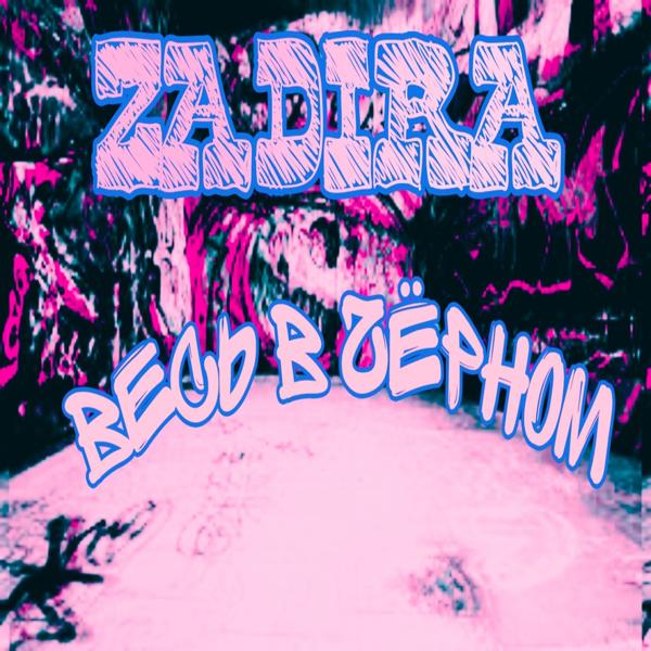 Zadira - Весь в чёрном