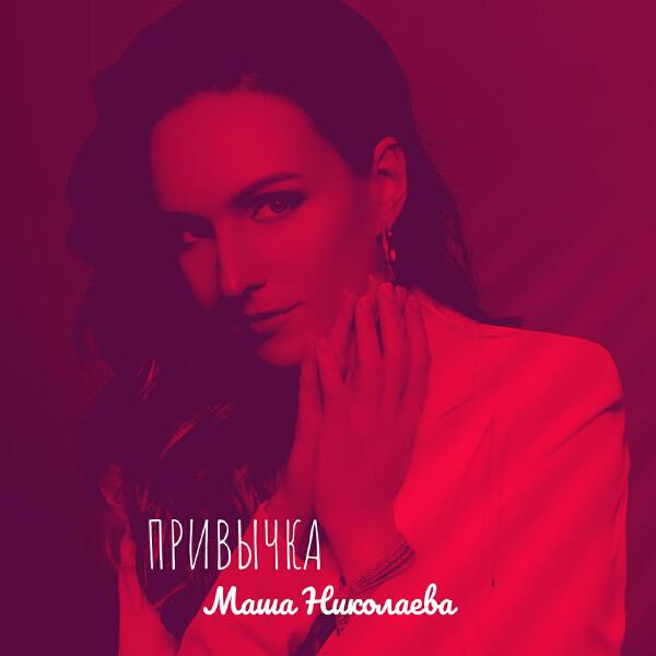 Маша Николаева все песни в mp3