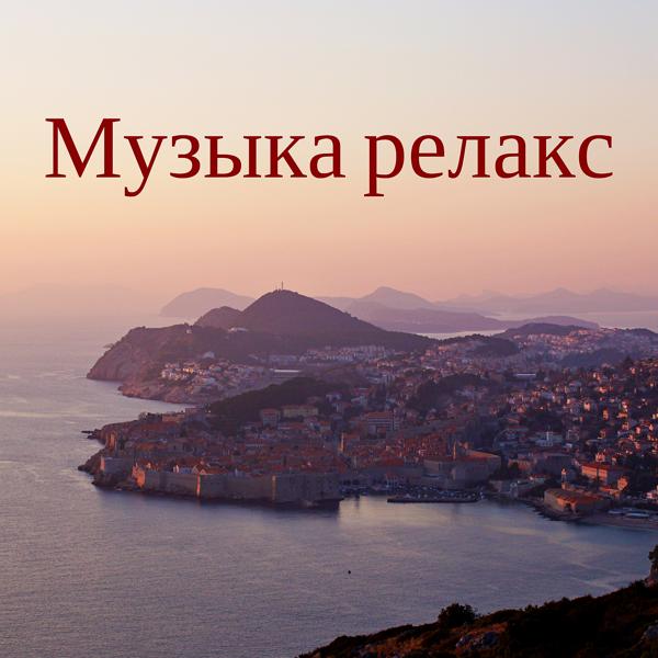 Отдыхать guru все песни в mp3