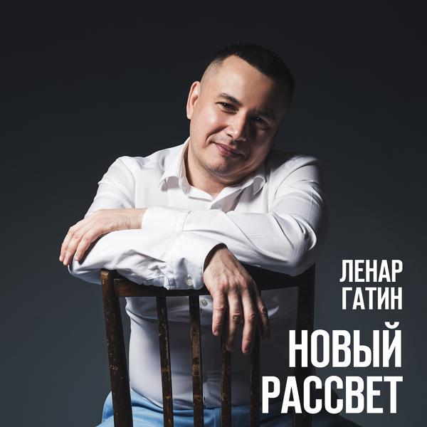 Ленар Гатин все песни в mp3