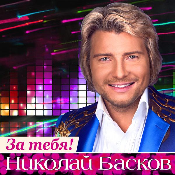 Николай Басков - Небо на двоих