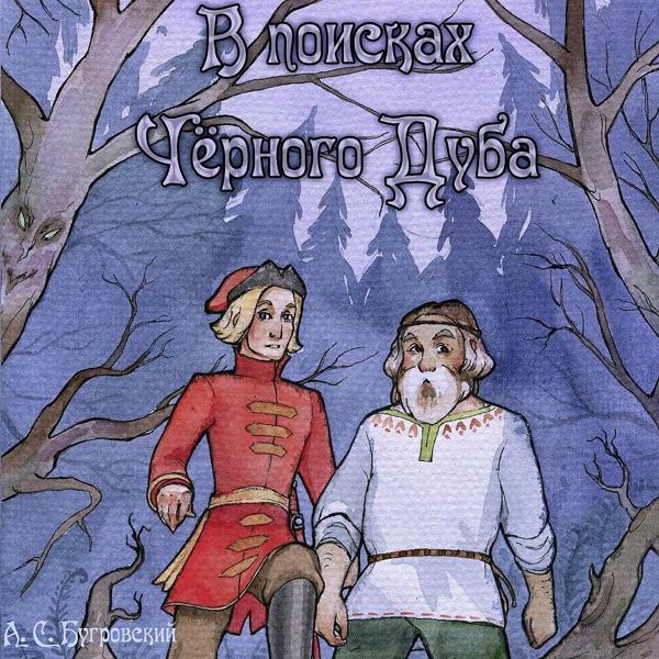 В поисках Черного Дуба (Аудиосказка в стихах)