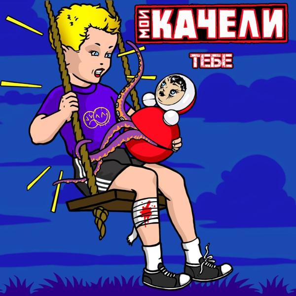 Мои Качели все песни в mp3