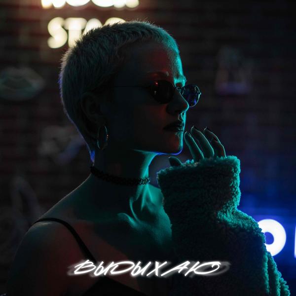 Flyvee - Выдыхаю