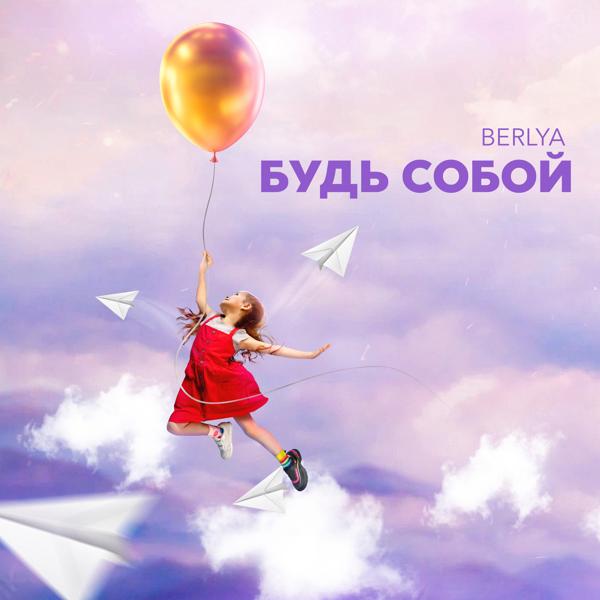 BERLYA - Будь собой