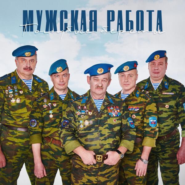 Golubye Berety все песни в mp3