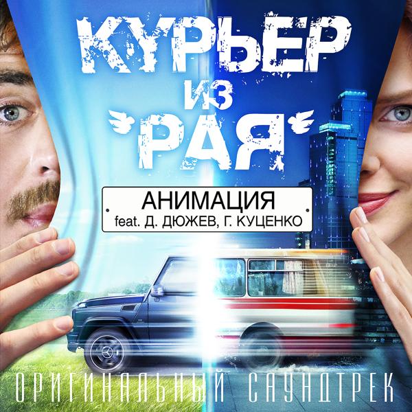 АнимациЯ - Родина (Из к/ф “Курьер из Рая”)