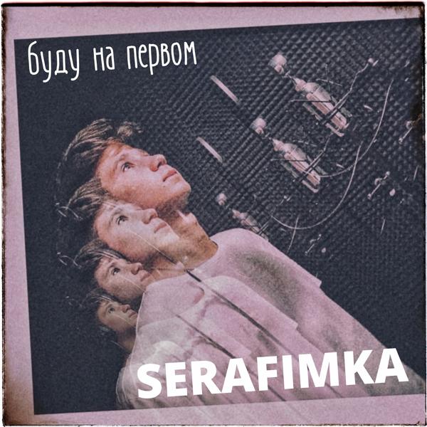 SERAFIMKA все песни в mp3
