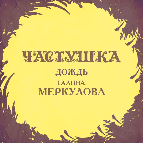 Галина Меркулова