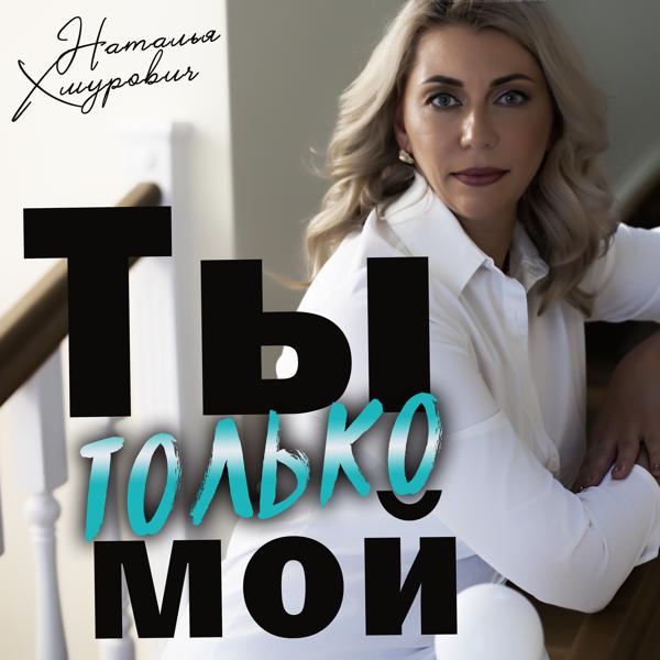 Наталья Хмурович