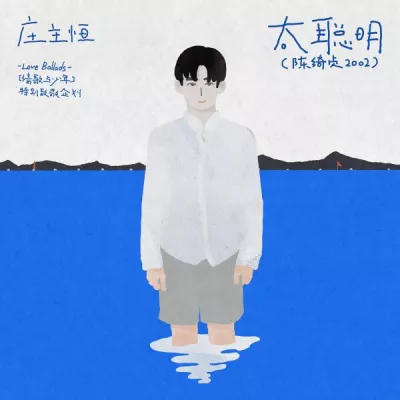 庄主恒
