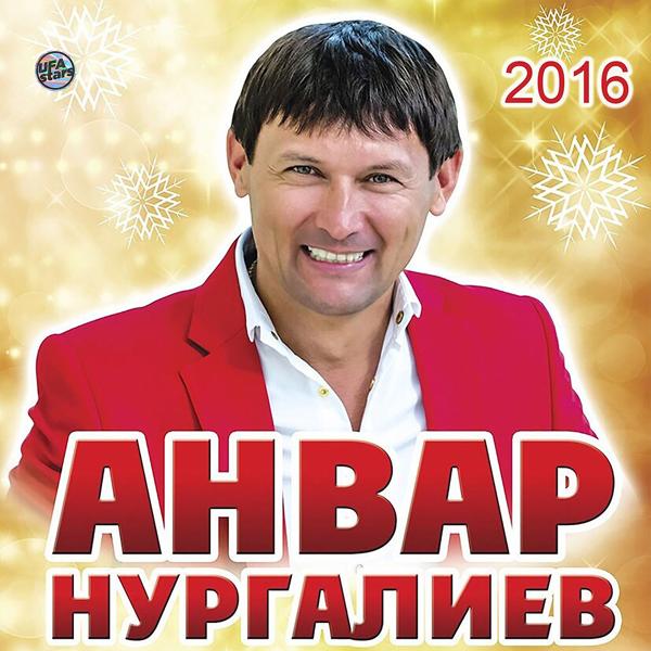 Анвар Нургалиев - Агым су