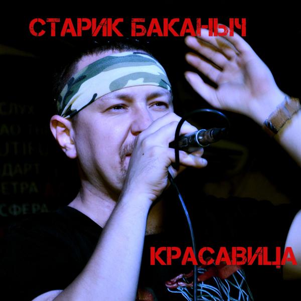 Старик Баканыч - Красавица