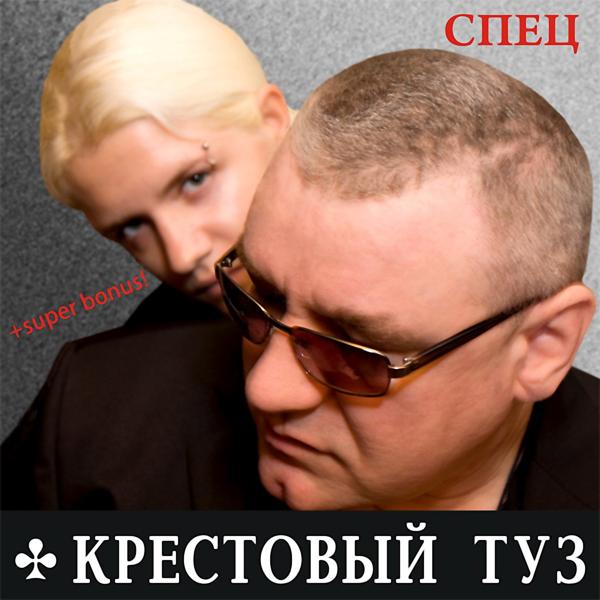 Крестовый туз - Я так хочу...