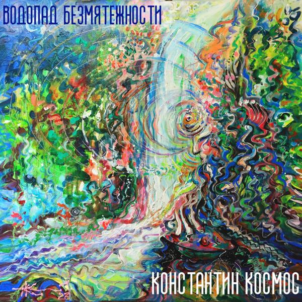 Константин Космос, Andrew Jasinski - Радость (bonus track)