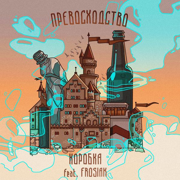 Коробка, Frosiak - ПРЕВОСХОДСТВО (feat. Frosiak)