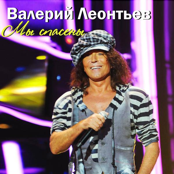 Альбом Мы спасены исполнителя Валерий Леонтьев