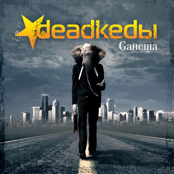 DeadKedы - Телефон