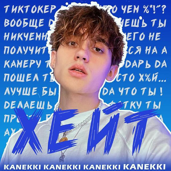 KANEKKI все песни в mp3