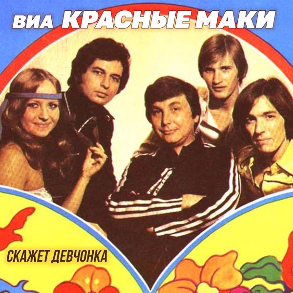 ВИА Красные маки - Всё, что было