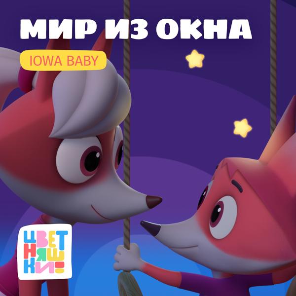 IOWA Baby все песни в mp3