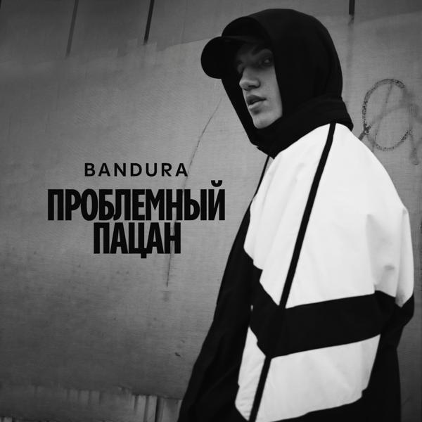 BANDURA - Проблемный пацан