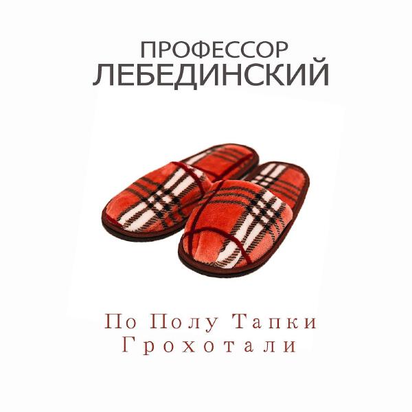 Профессор Лебединский