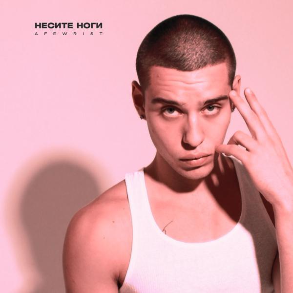 Afewrist все песни в mp3