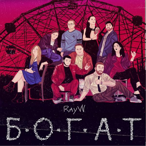 RayW - Богат
