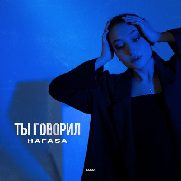 HAFASA - Ты говорил