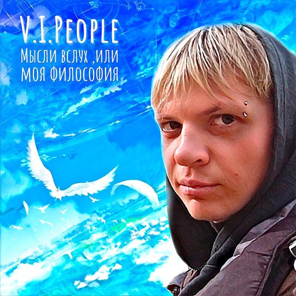 Мысли вслух ,или моя философия