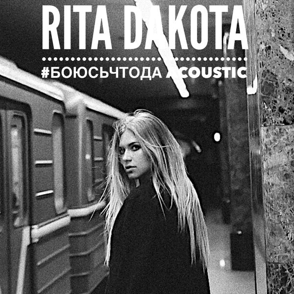 Rita Dakota - Боюсь, что да (Acoustic Version)