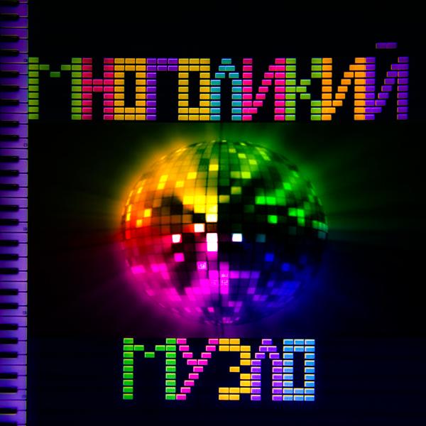 Многоликий все песни в mp3