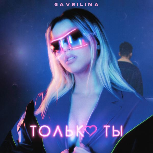 Альбом Только ты исполнителя GAVRILINA