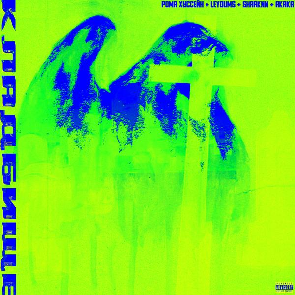 Рома Хуссейн - Кладбище (feat. Leydums, Sharknn, Akaka)