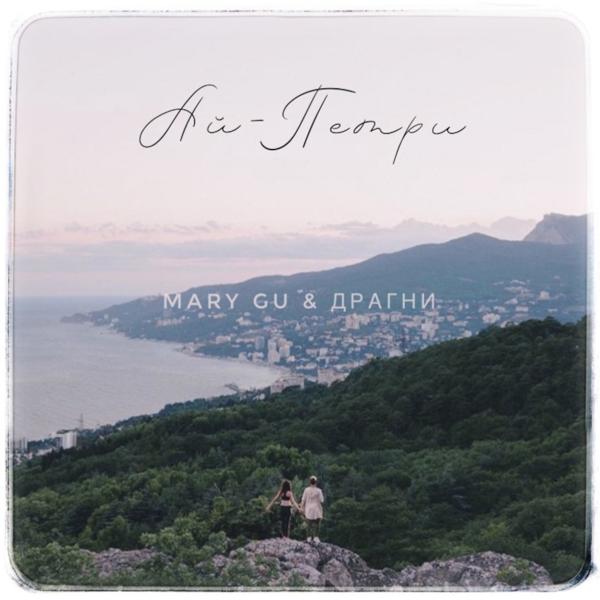 Mary Gu, Драгни - Ай-Петри