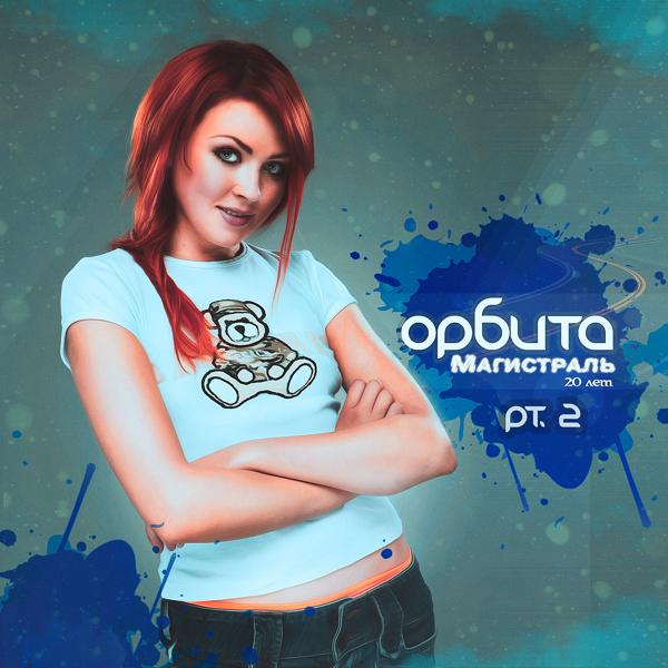 Орбита - Пляж