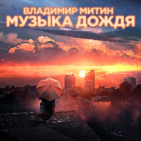 Альбом Музыка дождя исполнителя Владимир Митин