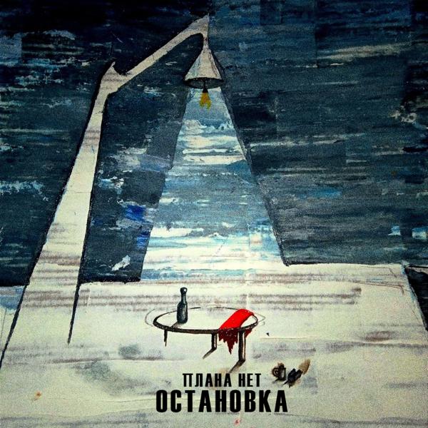 Альбом Остановка исполнителя Плана нет