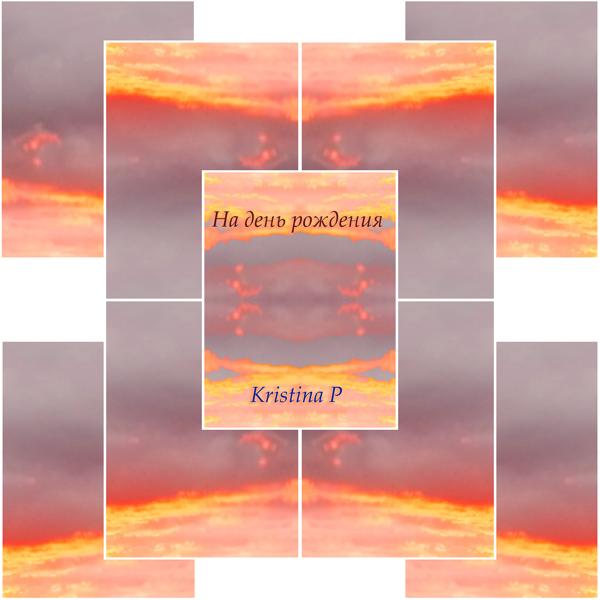 Альбом На день рождения исполнителя Kristina P