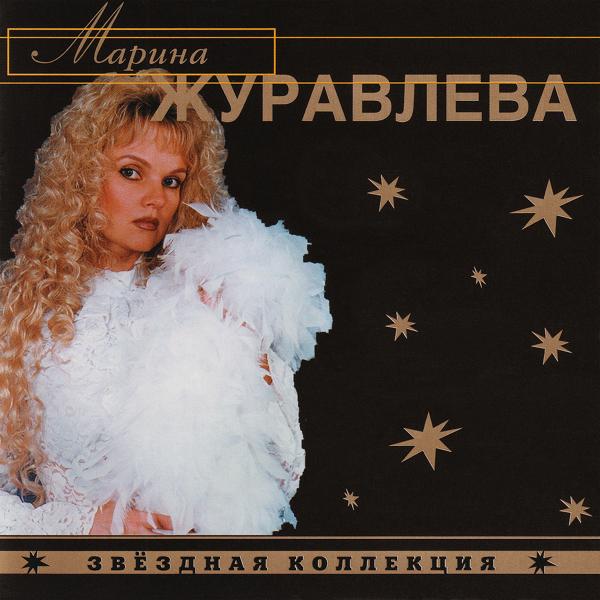 Альбом Звёздная коллекция исполнителя Марина Журавлева